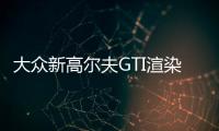 大眾新高爾夫GTI渲染圖片 搭2.0T/6秒破百