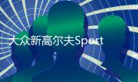 大眾新高爾夫Sportsvan官圖發布 9月亮相