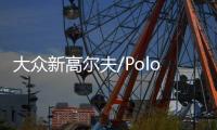 大眾新高爾夫/Polo采用輕度混動技術