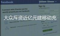 大眾斥資近億元建移動(dòng)充電站 或明年3月亮相