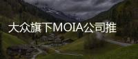 大眾旗下MOIA公司推出共享電動車