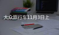 大眾旅行車11月3日上市 中文“蔚領”