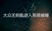 大眾無鑰匙進入系統被曝安全漏洞