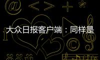 大眾日報客戶端：同樣是種地，“郵農場”為啥高產？