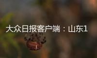 大眾日報客戶端：山東1300余個行政村開展郵快合作試點