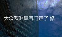 大眾歐洲尾氣門定了 修復900萬輛柴油車