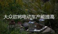 大眾欲將電動(dòng)車(chē)產(chǎn)能提高 中國(guó)產(chǎn)能達(dá)60萬(wàn)輛