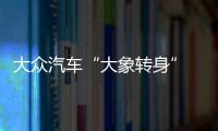 大眾汽車“大象轉(zhuǎn)身” 12款SUV集結(jié)入華