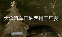 大眾汽車田納西州工廠發生火災暫停生產