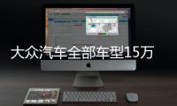 大眾汽車全部車型15萬（15萬一汽大眾車型大全）