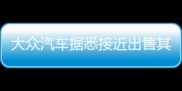 大眾汽車據悉接近出售其俄羅斯工廠