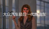 大眾汽車最后一代燃油車2026年發(fā)布