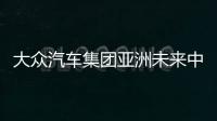 大眾汽車集團(tuán)亞洲未來中心在京揭幕