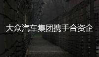 大眾汽車集團攜手合資企業共捐資1.2億