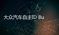 大眾汽車自主ID Buzz在2025年發布前揭曉