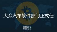 大眾汽車軟件部門正式任命首席技術官
