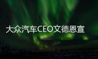 大眾汽車CEO文德恩宣布辭職