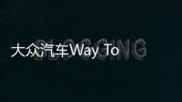 大眾汽車(chē)Way To Zero主題論壇即將啟幕