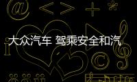 大眾汽車 駕乘安全和汽車互聯的全面升級