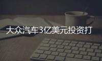 大眾汽車3億美元投資打車應用Gett