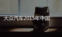 大眾汽車2015年中國銷量桂冠拱手通用
