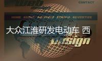 大眾江淮研發電動車 西雅特重新入華