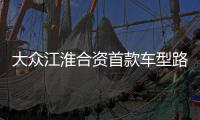 大眾江淮合資首款車型路試諜照曝光