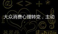 大眾消費心理轉變，主動營銷不再適合