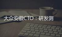 大眾安徽CTO：研發測試場已投入運營