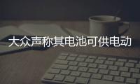 大眾聲稱其電池可供電動汽車“終生使用”