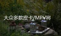 大眾多款皮卡/MPV將投產 銷往海外市場