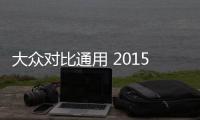 大眾對比通用 2015到底誰贏了？