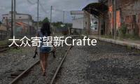 大眾寄望新Crafter 與福特/奔馳 “分羹”