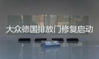大眾德國排放門修復啟動 4300輛皮卡復原