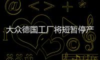 大眾德國工廠將短暫停產 應對排放新規