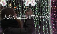 大眾小型三廂車Ameo 專為擁堵的印度定制