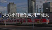 大眾小排量發動機產能大增 1.5L引擎投產