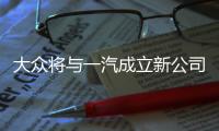 大眾將與一汽成立新公司 推進(jìn)快速充電站建設(shè)