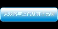 大眾將與上汽及其子品牌MG合并排放數據