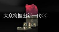 大眾將推出新一代CC 新增混合動力車型