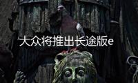 大眾將推出長途版e