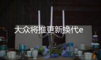 大眾將推更新換代e