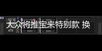 大眾將推寶來特別款 換搭“小排量”發動機