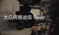 大眾將推途觀 Coupe車型 或2018年上市