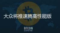 大眾將推速騰高性能版 換2.0T引擎/動力大漲
