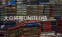 大眾將推UNITED特別版車型 增藍色金屬漆