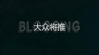大眾將推