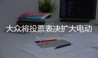 大眾將投票表決擴大電動車生產計劃