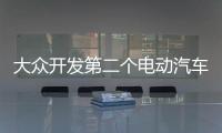 大眾開發第二個電動汽車平臺 用于高端車型