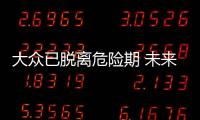 大眾已脫離危險期 未來用戶選擇將更窄